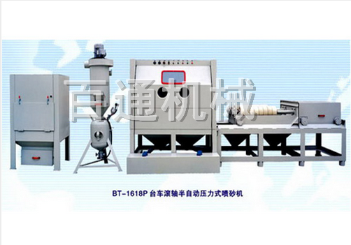 BT-1618P臺(tái)車滾軸半自動(dòng)壓力式噴砂機(jī)