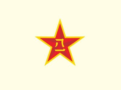 中國人民解放軍5713、5719廠